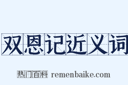 双恩记近义词是什么意思的图片